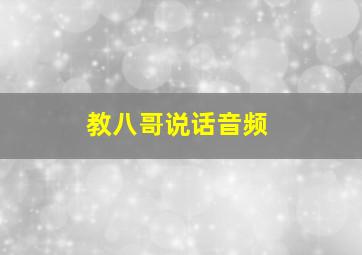 教八哥说话音频