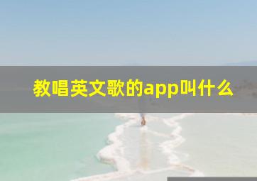 教唱英文歌的app叫什么