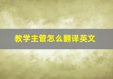 教学主管怎么翻译英文