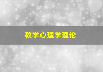 教学心理学理论