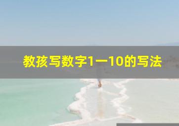 教孩写数字1一10的写法