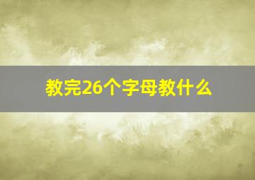 教完26个字母教什么