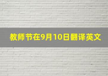 教师节在9月10日翻译英文