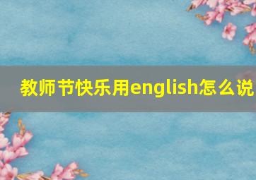 教师节快乐用english怎么说