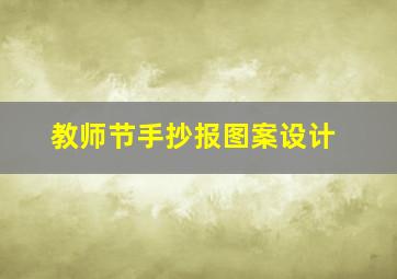 教师节手抄报图案设计