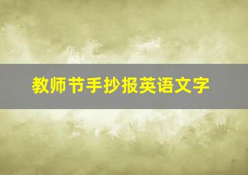 教师节手抄报英语文字