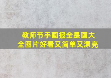 教师节手画报全是画大全图片好看又简单又漂亮