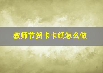 教师节贺卡卡纸怎么做