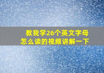 教我学26个英文字母怎么读的视频讲解一下