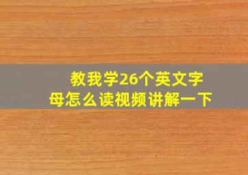 教我学26个英文字母怎么读视频讲解一下