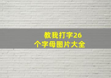 教我打字26个字母图片大全