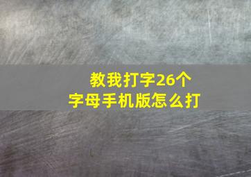 教我打字26个字母手机版怎么打