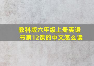 教科版六年级上册英语书第12课的中文怎么读