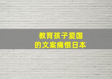 教育孩子爱国的文案痛恨日本