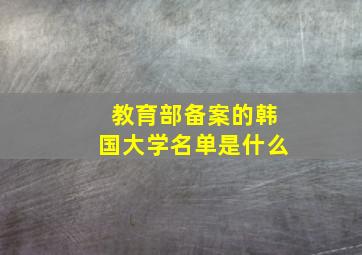 教育部备案的韩国大学名单是什么