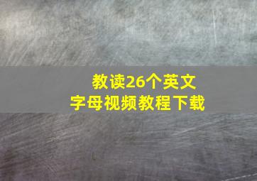 教读26个英文字母视频教程下载