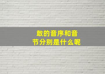 敢的音序和音节分别是什么呢