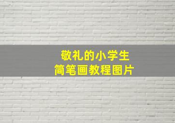 敬礼的小学生简笔画教程图片