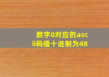 数字0对应的ascii码值十进制为48