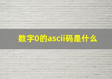 数字0的ascii码是什么