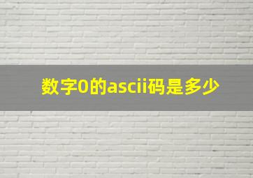 数字0的ascii码是多少