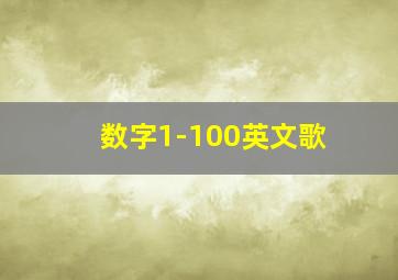 数字1-100英文歌