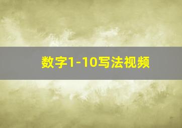 数字1-10写法视频