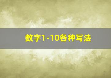 数字1-10各种写法