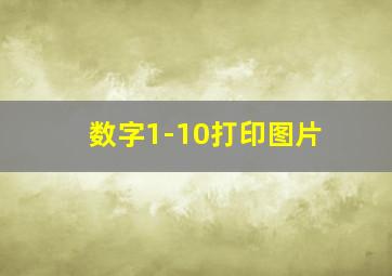 数字1-10打印图片