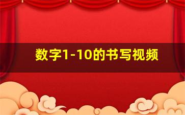 数字1-10的书写视频