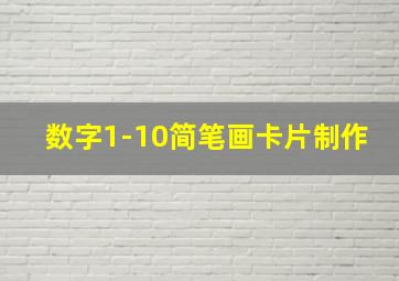 数字1-10简笔画卡片制作