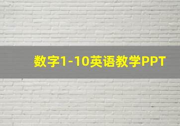 数字1-10英语教学PPT