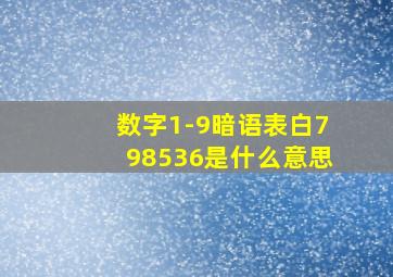 数字1-9暗语表白798536是什么意思