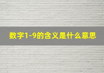 数字1-9的含义是什么意思