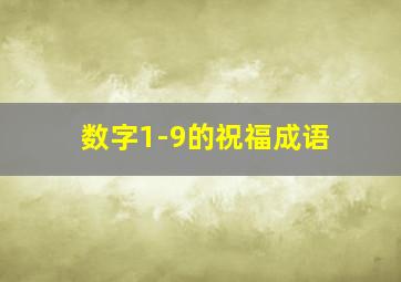 数字1-9的祝福成语