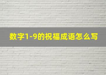 数字1-9的祝福成语怎么写