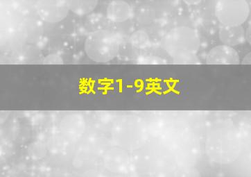 数字1-9英文