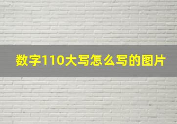 数字110大写怎么写的图片