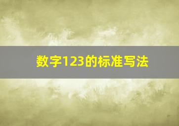 数字123的标准写法