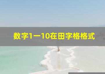 数字1一10在田字格格式