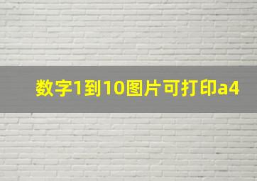 数字1到10图片可打印a4