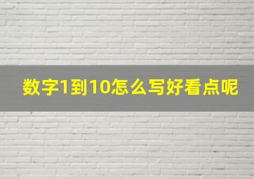 数字1到10怎么写好看点呢