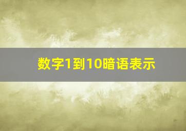 数字1到10暗语表示