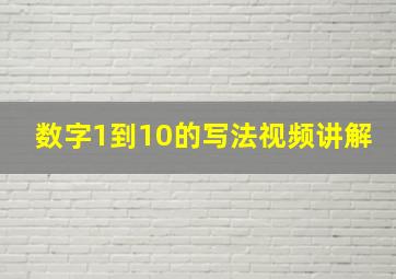 数字1到10的写法视频讲解