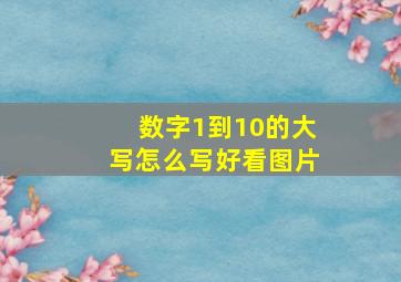 数字1到10的大写怎么写好看图片