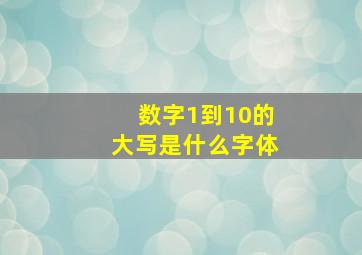 数字1到10的大写是什么字体