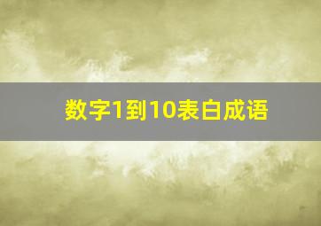 数字1到10表白成语