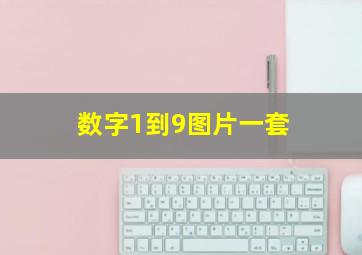 数字1到9图片一套