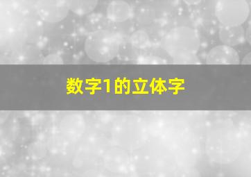 数字1的立体字