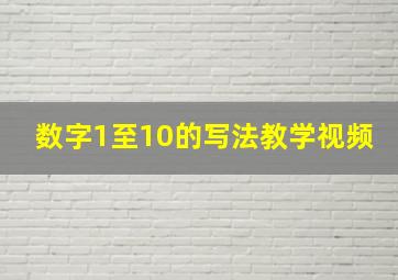 数字1至10的写法教学视频